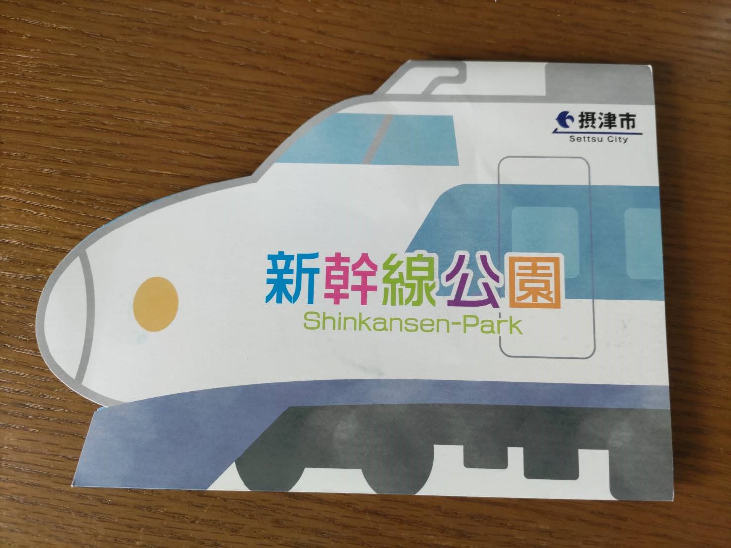 新幹線公園のチラシの表紙の写真