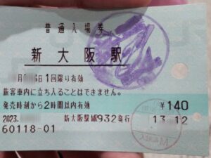新大阪駅の入場券の写真