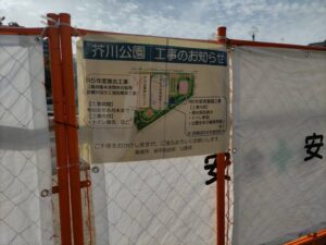 芥川公園の工事のお知らせの写真