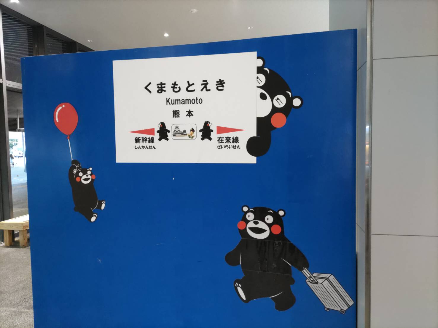 熊本駅の駅名の絵が描かれた写真