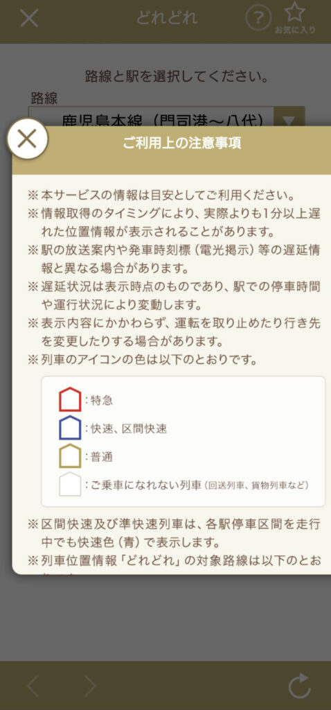 JR九州の列車位置情報のアイコンの説明をした写真