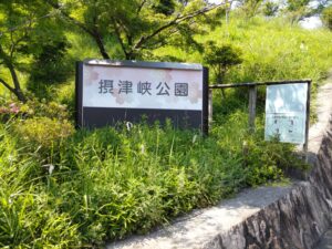 摂津峡公園の入り口の看板の写真