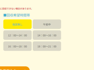 回収希望時間帯の指定が書かれたホームページの写真