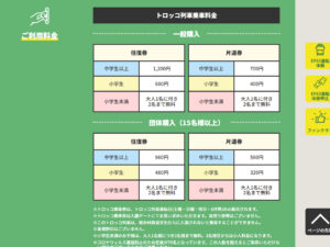 トロッコ列車の乗車料金の写真