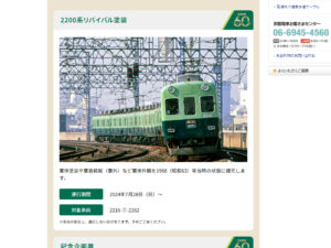 京阪電車2200系リバイバル塗装が走行しているのを説明したホームページの写真