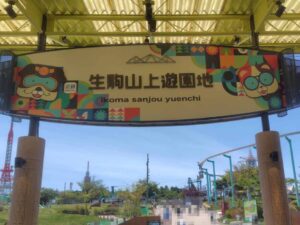 生駒山上遊園地の入り口の写真