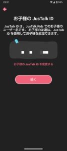 Jus Talk Kids MessengerのID作成画面の写真