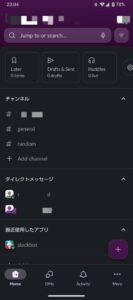 Slackのホーム画面の写真