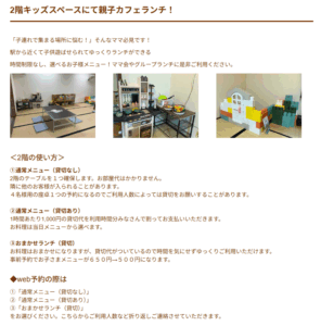 キッズスペースの利用の仕方について書いてあるHPの内容の写真