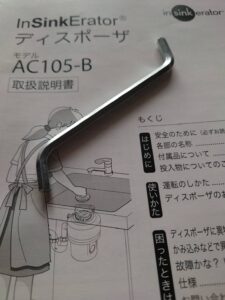 ディスポーザが停止した時に必要な工具の写真