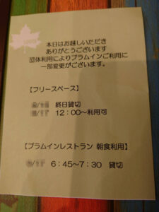 団体利用でフリースペースと朝食が制限されることが書いてある写真