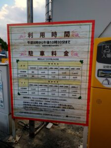 駐車料金の値段の写真