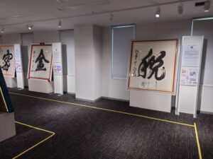 『今年の漢字展』の写真