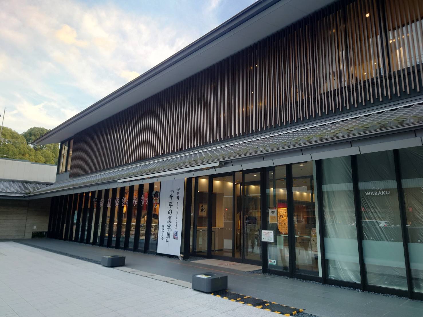 漢字ミュージアムの外観の写真