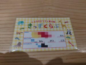 トヨタモビリティ新大阪のキッズクラブの会員カードの写真